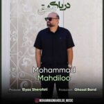 Download Music Mohammad Mahdiloo – Daryaye Eshgh