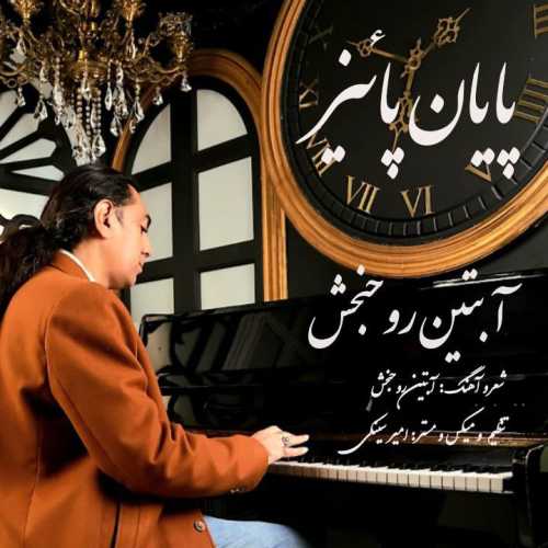 Download New Music By  Abtin Roohbakhsh Davaran Called Payane Paeiz