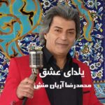 Download Music Mohamadreza Aryanmnesh – Yaldaye Eshgh
