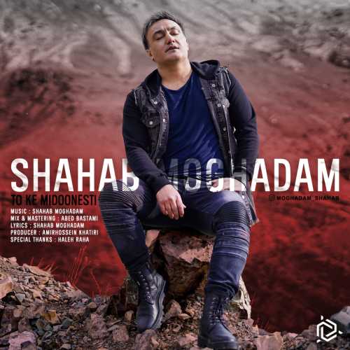Download New Music By  Shahab Moghadam Called To Ke Midoonesti