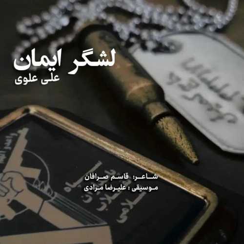 Download New Music By  Ali Alavi Called Lashgar Iman