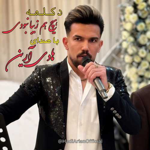 Download New Music By  Hadi Arian Called Hich Ham Ziba Nabodi