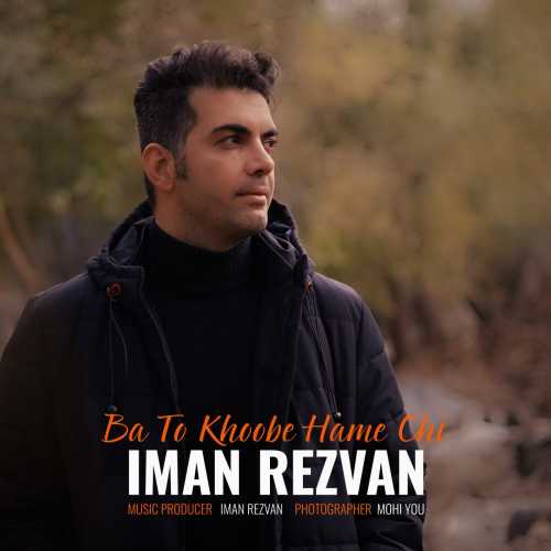 Download New Music By  Iman Rezvan Called Ba To Khoobe Hame Chi