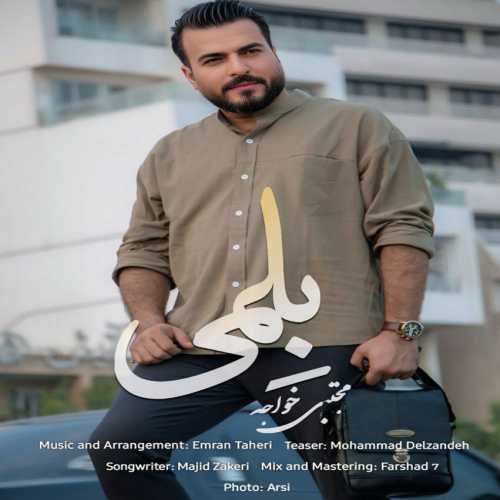 Download New Music By  Mojtaba Khajeh Called Belomi