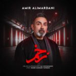 Download Music Amir Alimardani – Zakhm