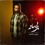 Download Music Behrouz Vafamehr – Bi Bahane