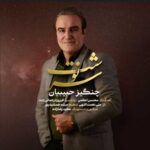 Download Music Changiz Habibian – Sarnevesht