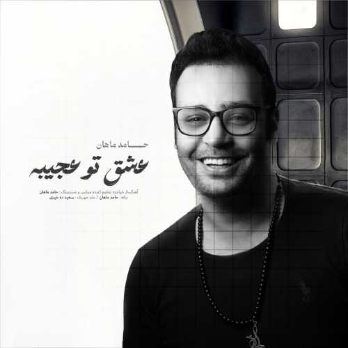 Download New Music By  Hamed Mahan Called Eshghe To Ajibe