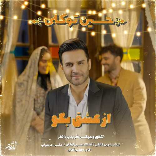 Download New Music By  Hossein Tavakoli Called Az Eshgh Begoo