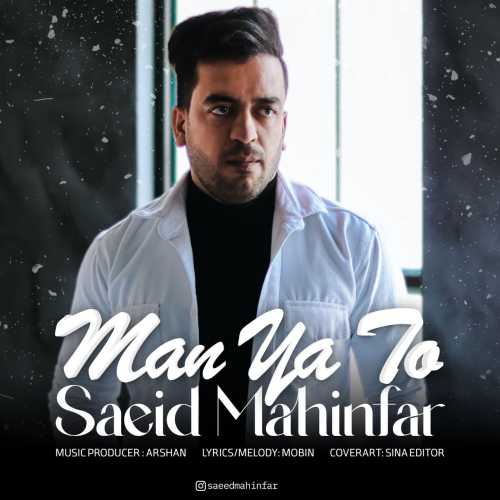 Download New Music By  Saeed Mahinfar Called Man Ya To