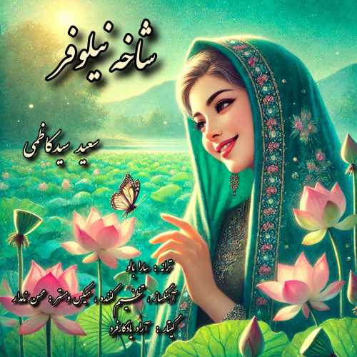 Download New Music By  Saeed Seyed Kazemi Called Shakheye Niloufar