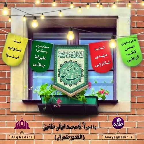 Download New Music By  Alghadir Tehran Choir (Tanin) Called Hobbolhasan
