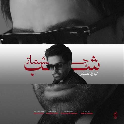 Download New Music By  Ali Lohrasbi Called Shabe Cheshmat