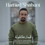 Download Music Hamed Shabani – Ghomare Asheghooneh