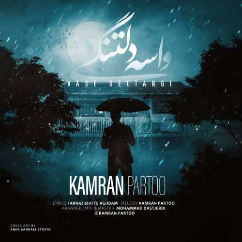 Download New Music By  Kamran Parto Called Vase Deltangi
