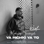 Download Music Mahyar Tavasoli – Ya Hichki Ya To