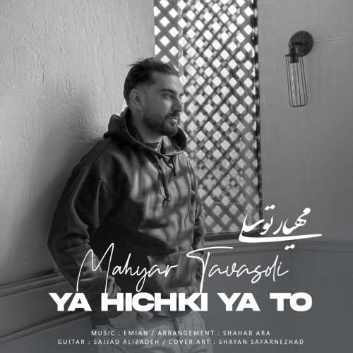 Download New Music By  Mahyar Tavasoli Called Ya Hichki Ya To