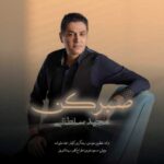 Download Music Majid Soltani – Sabr Kon