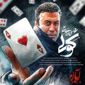 Download Music Mohsen Chavoshi – Koli