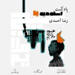 Download Music Reza Ahmadi – Hiche Molayem