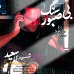 Download Music Saeed Shahsavari (Shahsavar) – Be Sange Sabour