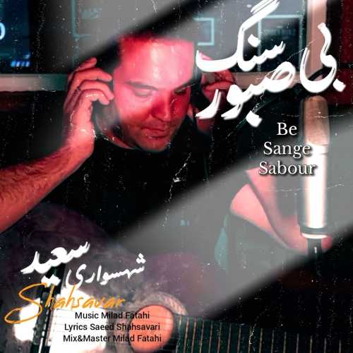 Download New Music By  Saeed Shahsavari (Shahsavar) Called Be Sange Sabour