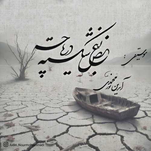 Download New Music By  Aidin Nourmohammadi Called Boghze Shekaste Daryache