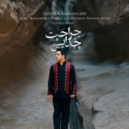 Download New Music By  Ashkan Kamangari Called Jarahate Jodaei