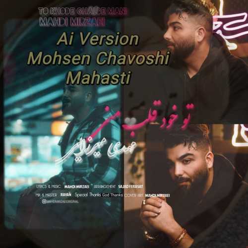 Download New Music By  Mahdi Mirzaei Called To Khode Ghalbe Mani (Mohsen Chavoshi LA)