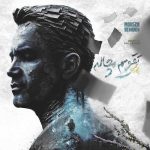 Download Music Mohsen Yeganeh - Taghvime Mochaleh 2 Download Music Mohsen Yeganeh – Taghvime Mochaleh