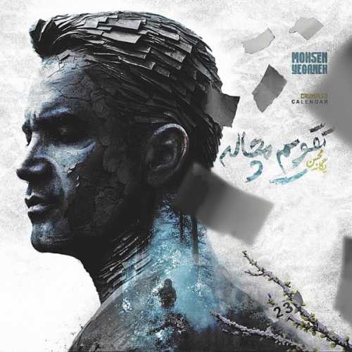 Download Music Mohsen Yeganeh - Taghvime Mochaleh 1 Download New Music By Mohsen Yeganeh Called Taghvime Mochaleh