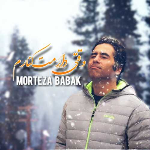 Download New Music By  Morteza Babak Called Vaghti Daramet Kenaram