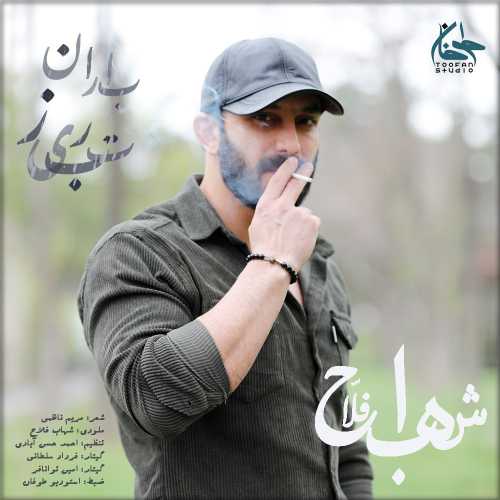 Download New Music By  Shahab Fallah Called Barane Tabriz
