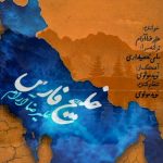 Download Music Alireza Aram – Khalije Fars (Persian Gulf)