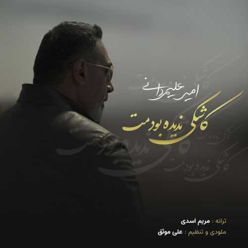Download New Music By  Amir Alimardani Called Kashki Nadide Boodamet