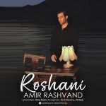 Download Music Amir Rashvand – Roshani