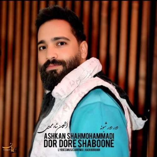 Download New Music By  Ashkan Shahmohammadi Called Dor Dore Shaboone