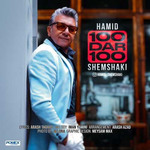 Download New Music By  Hamid Shemshaki Called 100 Dar 100