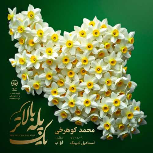 Download New Music By  Mohammad Koohrokhi Called Yek Pelle Balatar