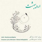 Download Music Hamid Sefat – Arezooye Mahal
