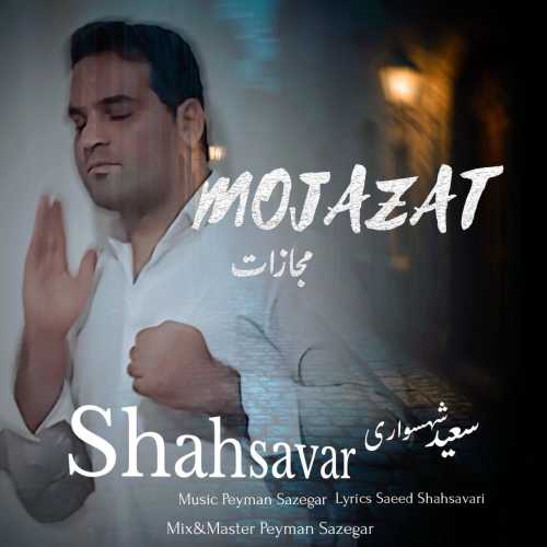 Download New Music By  Saeed Shahsavari (Shahsavar) Called Mojazat