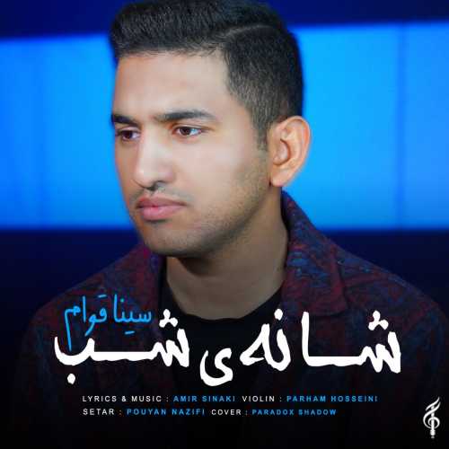 Download New Music By  Sina Ghavam Called Shaneye Shab