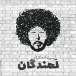 Download Music Sina Hejazi – Lamandegan
