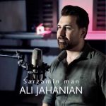 Download Music Ali Jahanian – Sarzamin Man
