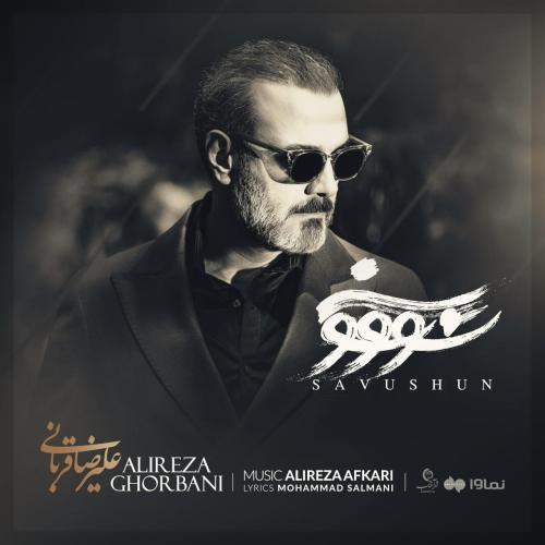 Download New Music By  Alireza Ghorbani Called Savushun