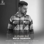 Download Music Matin Tahmasebi – Bi Etemadam Kardi
