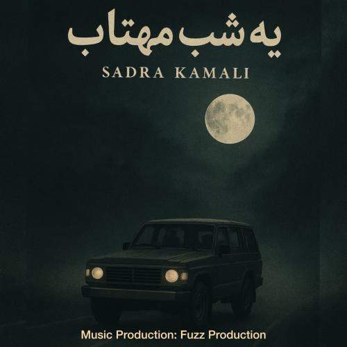 Download New Music By  Sadra Kamali Called Ye Shabe Mahtab