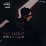 Download Music Shahin Jalilvand – Rafti Chera