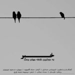 Download Music Saeb – Khabar Be Dortarin Noghte Jahan Beresad