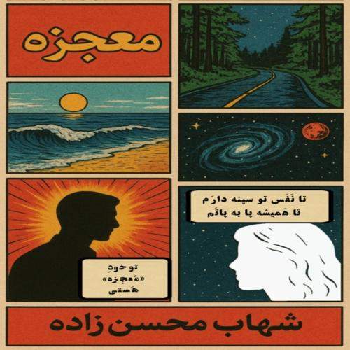 Download New Music By  Shahab Mohsenzadeh Called Mojezeh